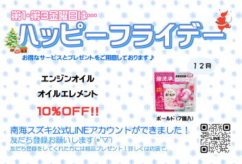 12月　ハッピーフライデーのお知らせ♪